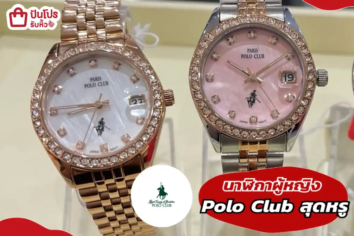 Polo Club นาฬิกาผู้หญิงสุดหรู