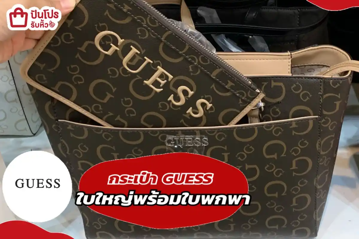 GUESS กระเป๋าใบใหญ่พร้อมใบพกพา