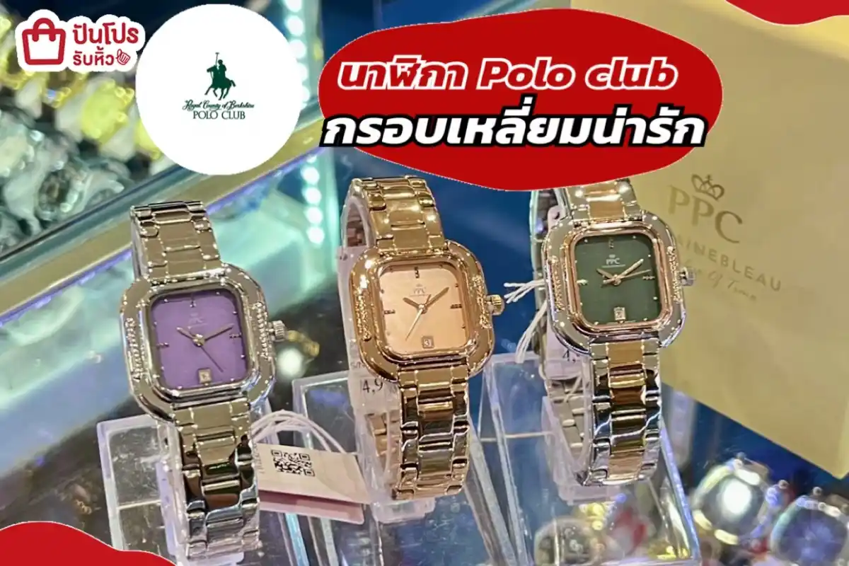 Polo club นาฬิกากรอบเหลี่ยมน่ารักลดแรง