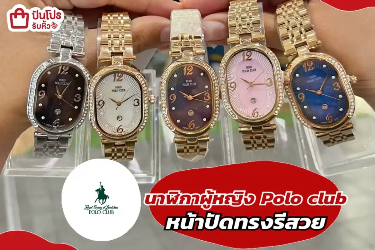 Polo club นาฬิกาผู้หญิงหน้าปัดทรงรีสวย
