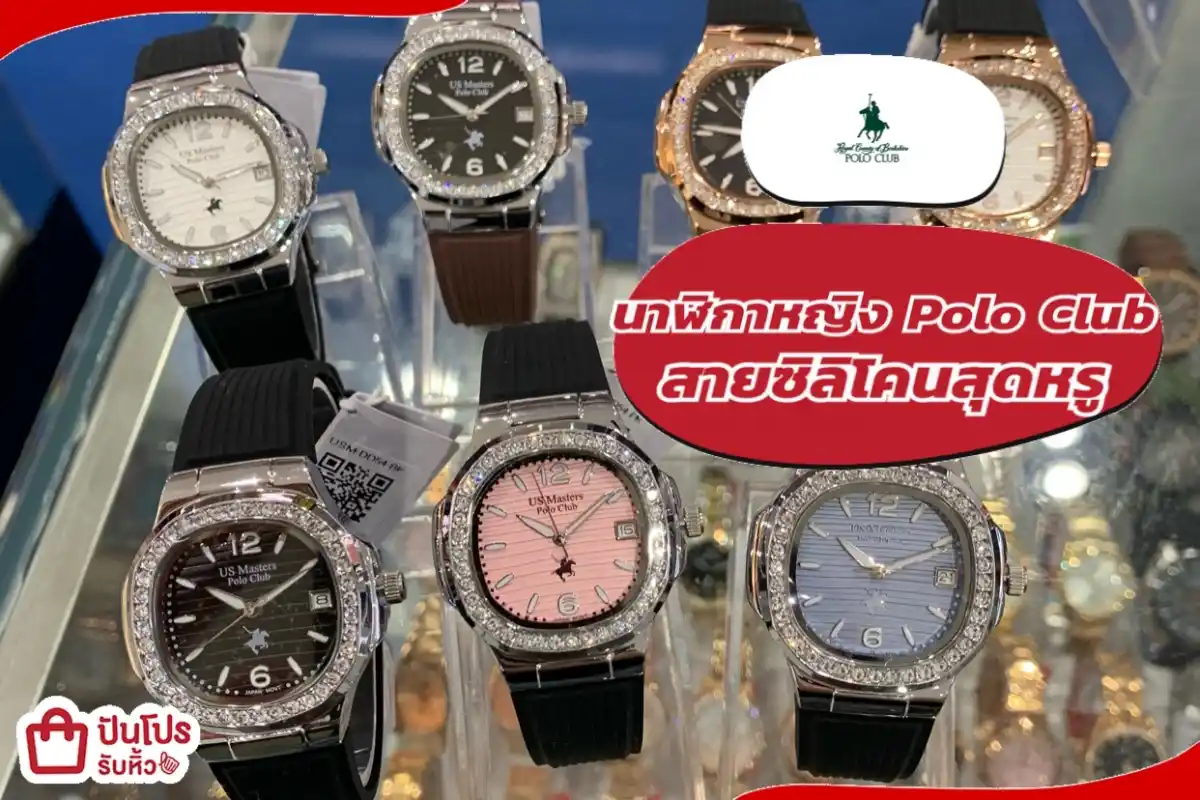 Polo Club นาฬิกาหญิงสายซิลิโคนสุดหรู