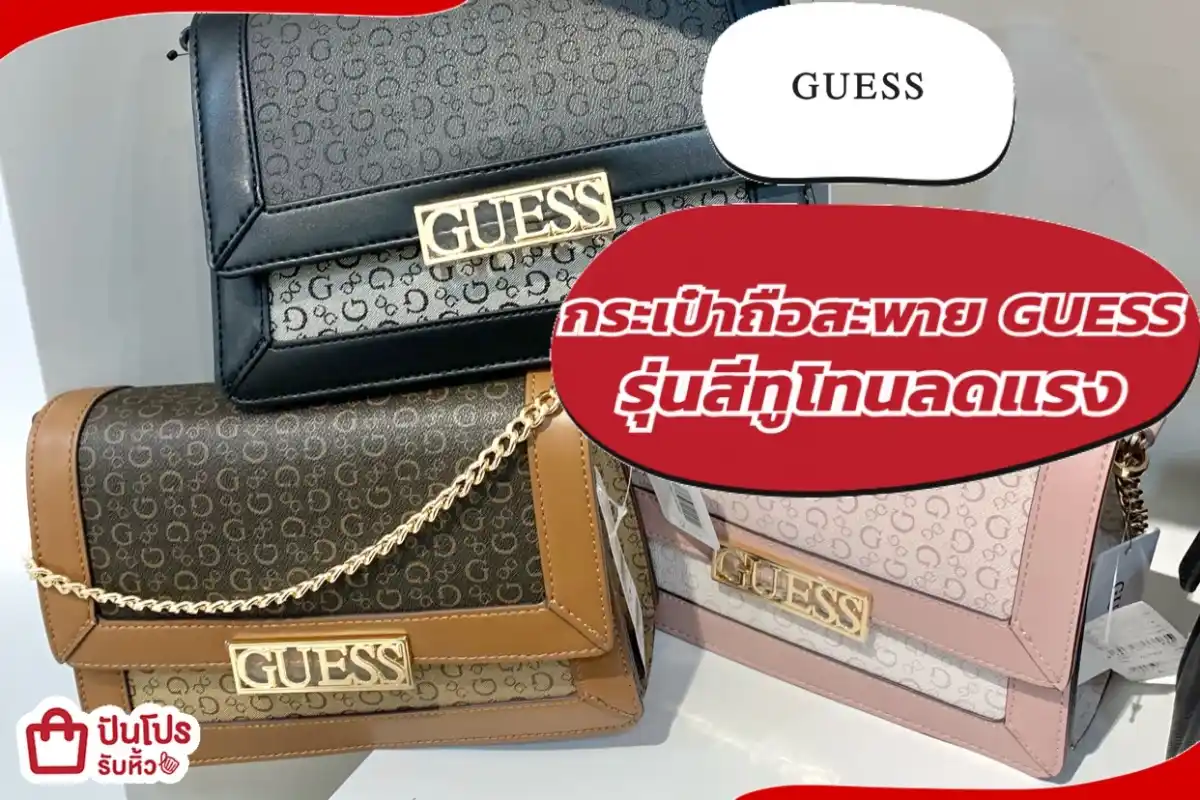 GUESS กระเป๋าถือสะพายรุ่นสีทูโทนลดแรง