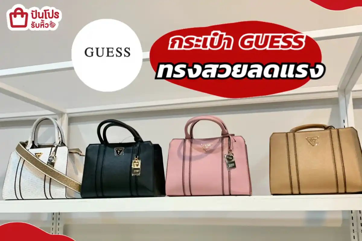GUESS กระเป๋าทรงสวยลดแรง