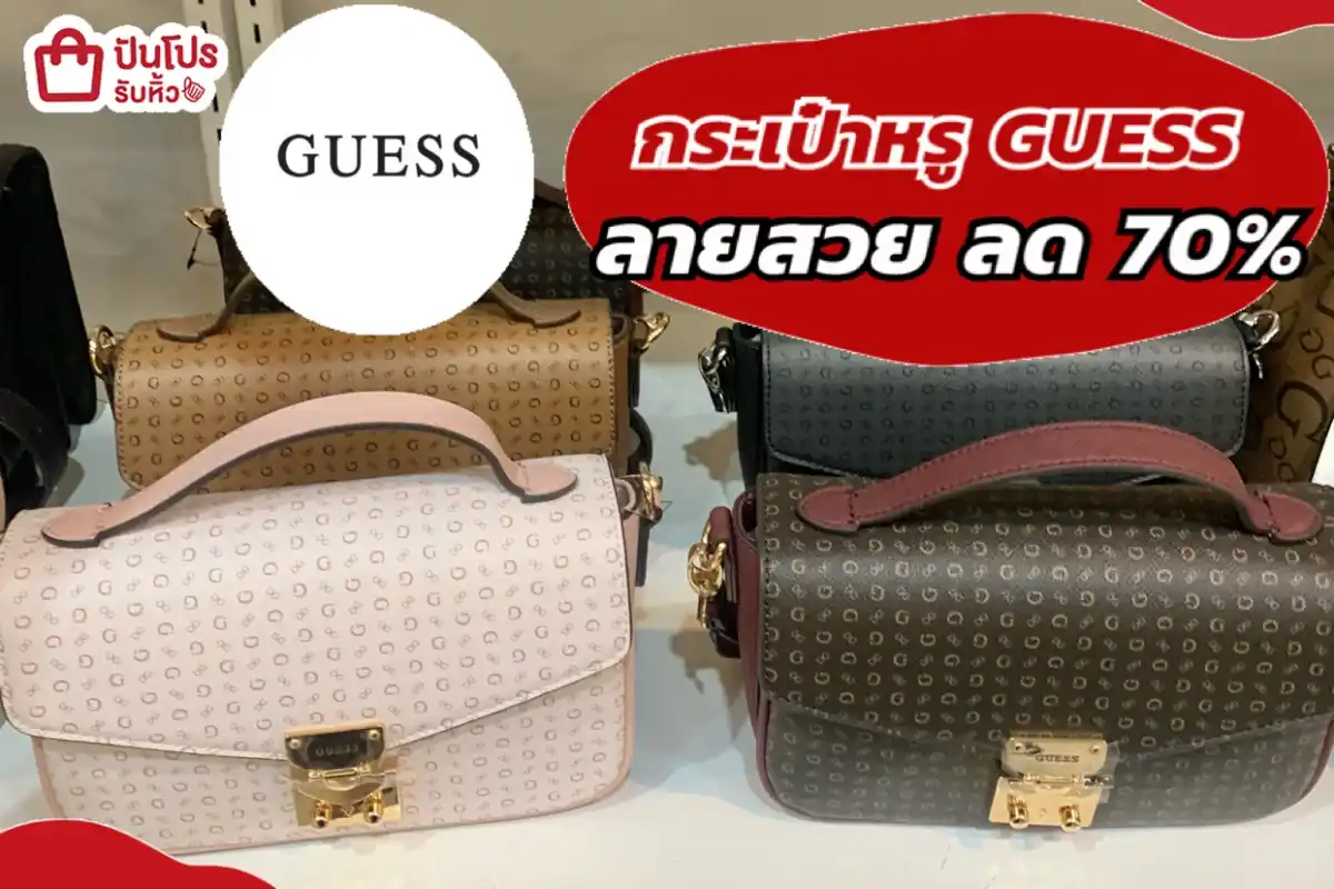 GUESS กระเป๋าหรูลายสวยลดแรง