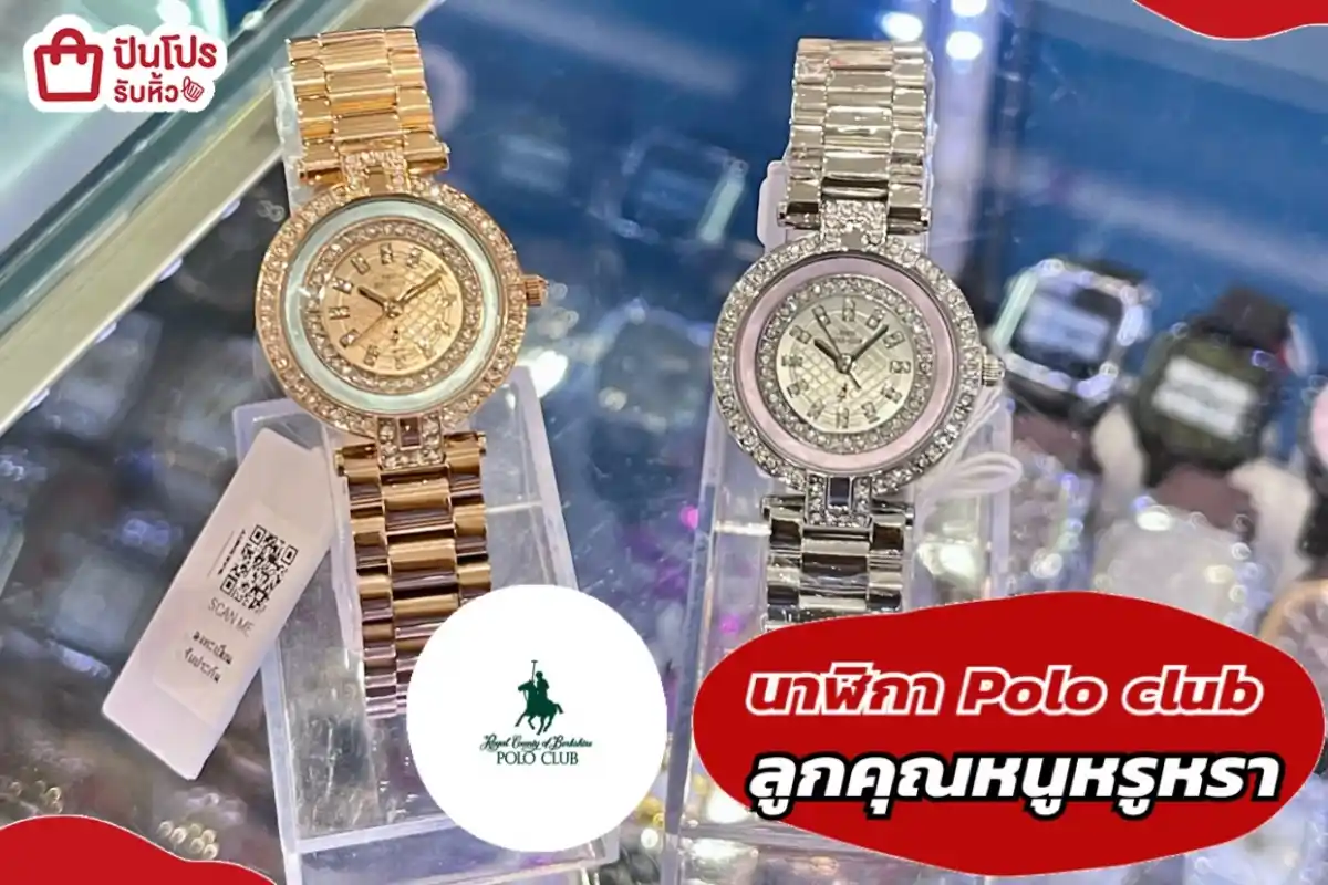 Polo club นาฬิกาลูกคุณหนูหรูหรา