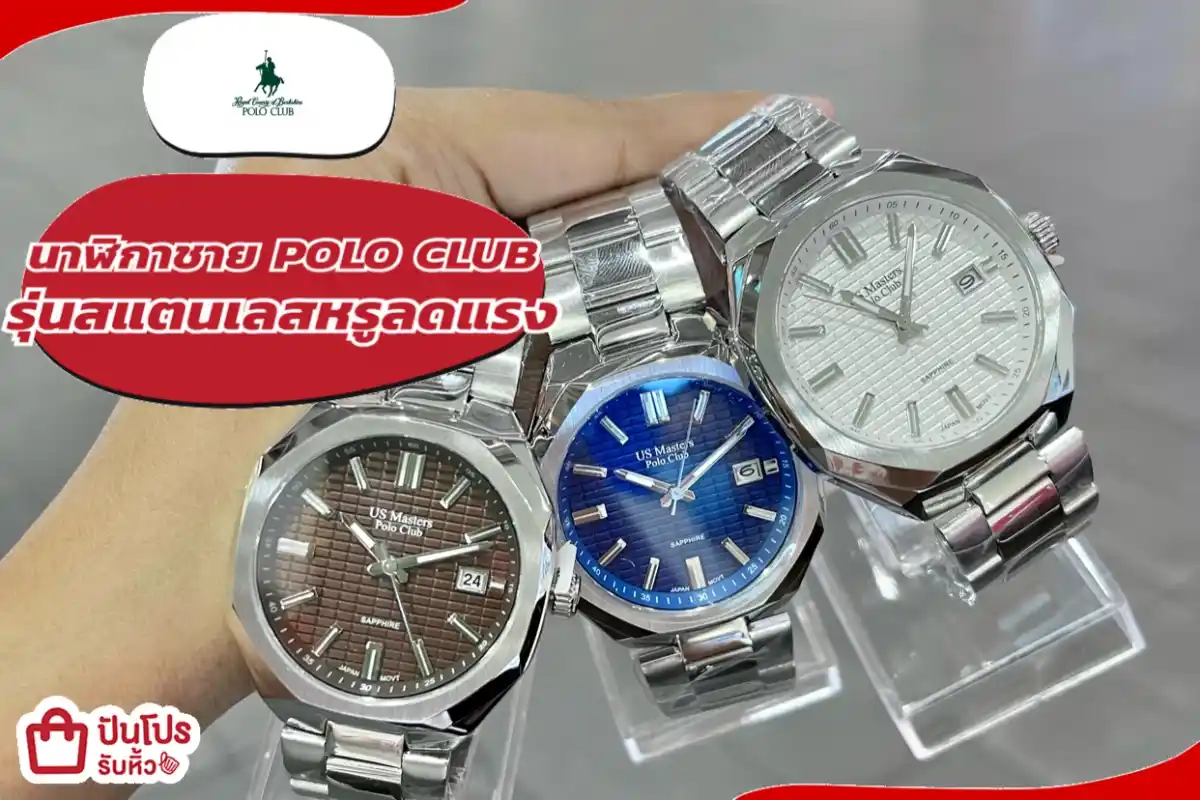 POLO CLUB นาฬิการุ่นสแตนเลสหรูลดแรง