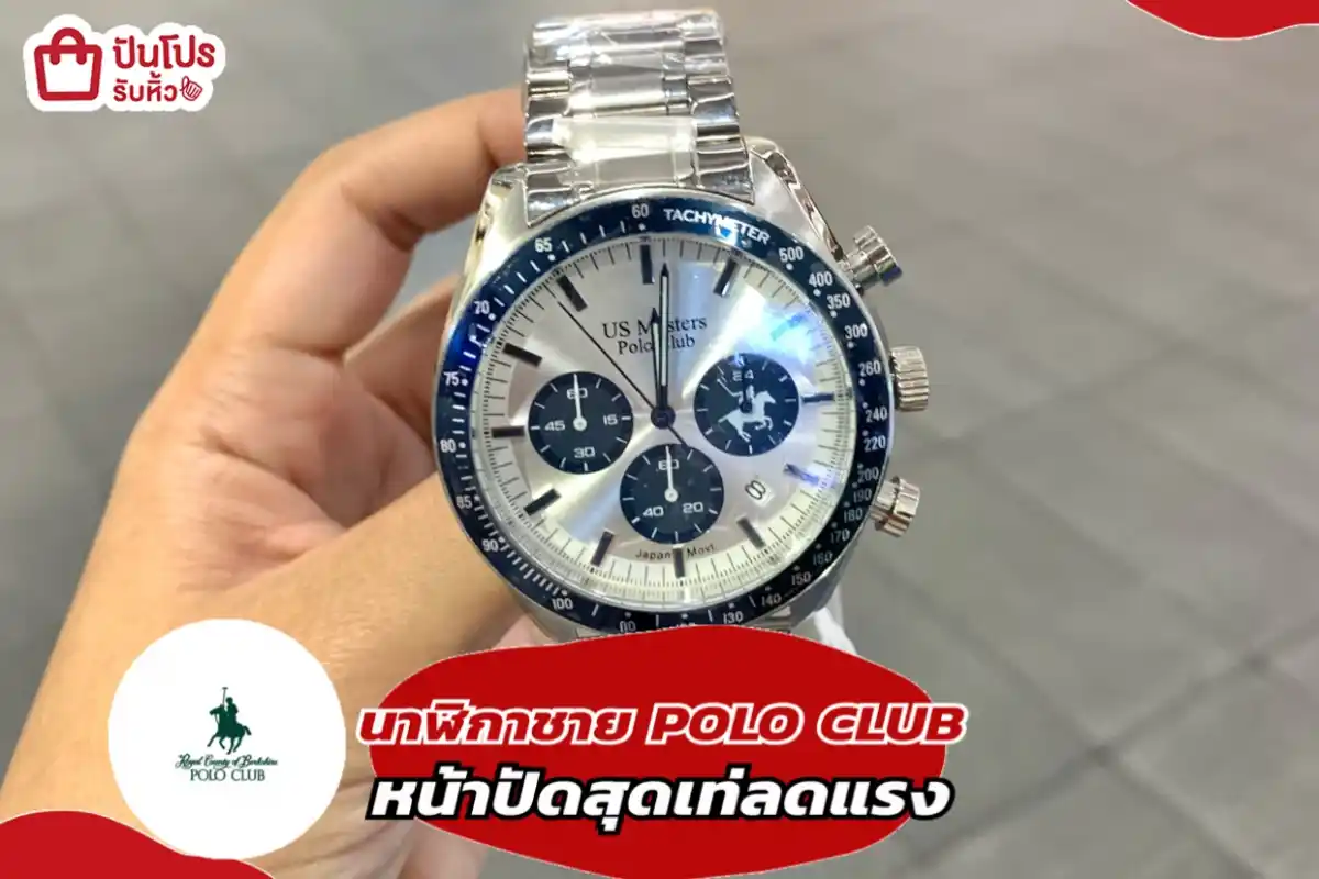 POLO CLUB นาฬิกาหน้าปัดสุดเท่ลดแรง
