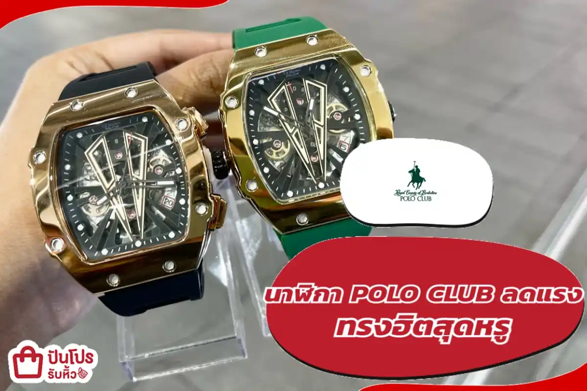 POLO CLUB นาฬิกาทรงฮิตสุดหรู