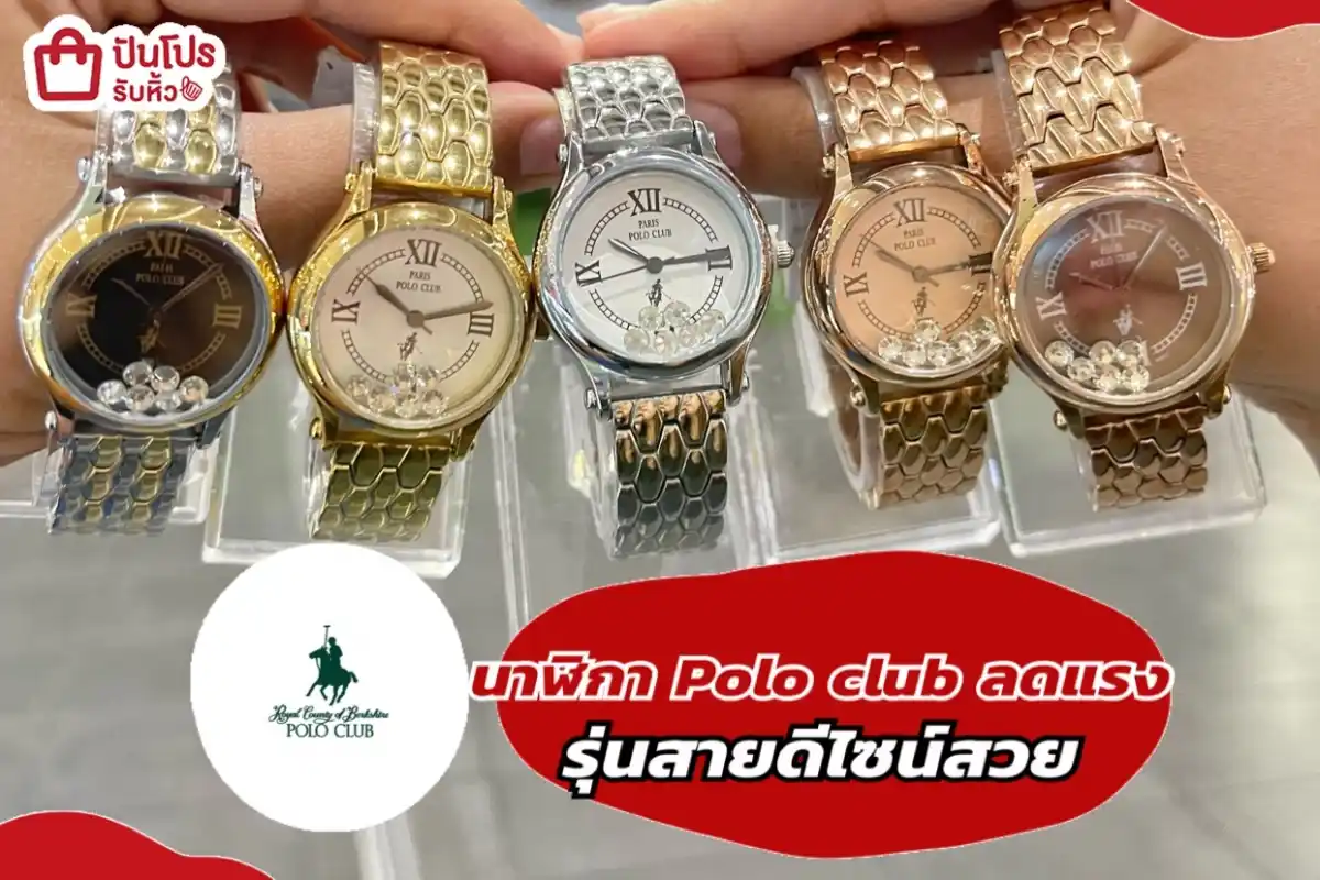 Polo club นาฬิการุ่นสายดีไซน์สวยลดแรง