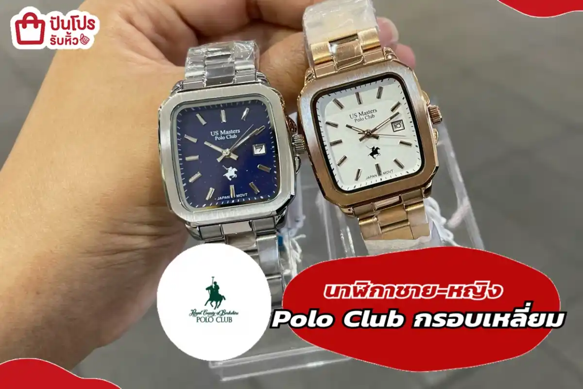 Polo Club กรอบเหลี่ยมนาฬิกาชาย-หญิง