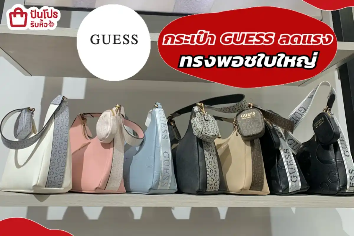 GUESS กระเป๋าทรงพอชใบใหญ่ลดแรง