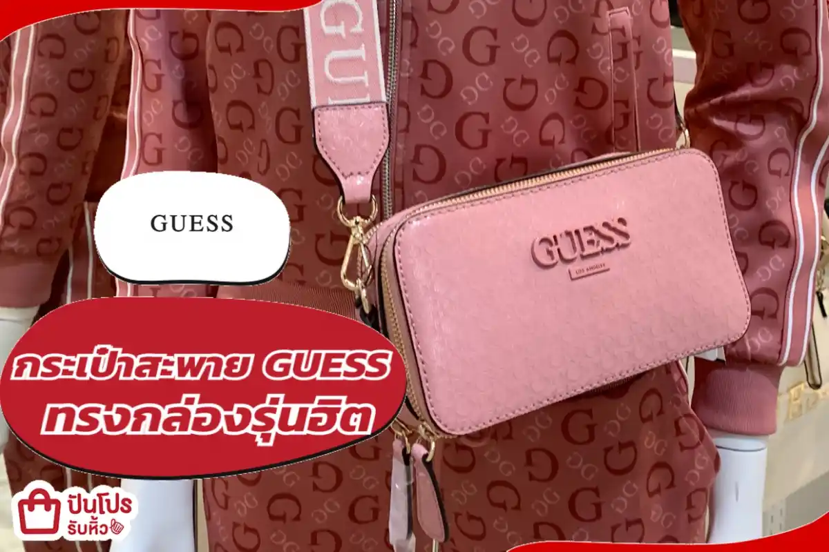 GUESS กระเป๋าสะพายทรงกล่องรุ่นฮิตลดแรง