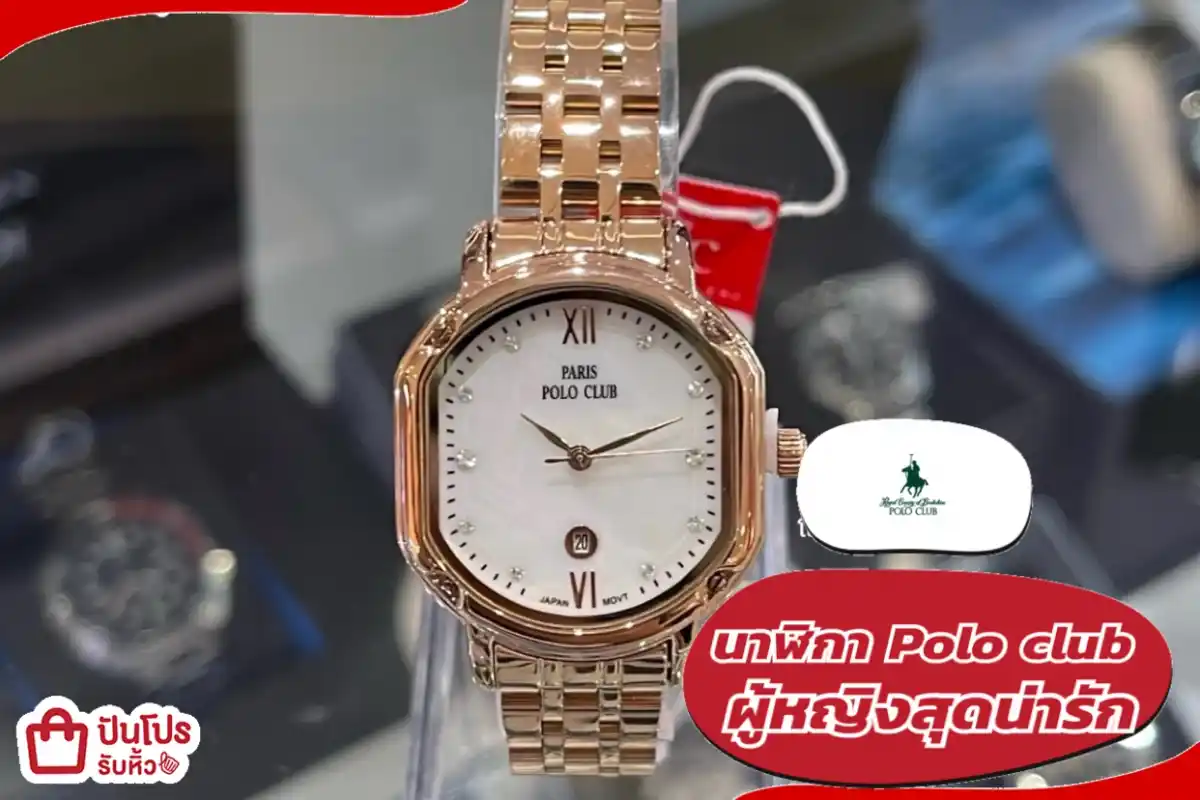 Polo club นาฬิกาผู้หญิงสุดน่ารักลดแรง