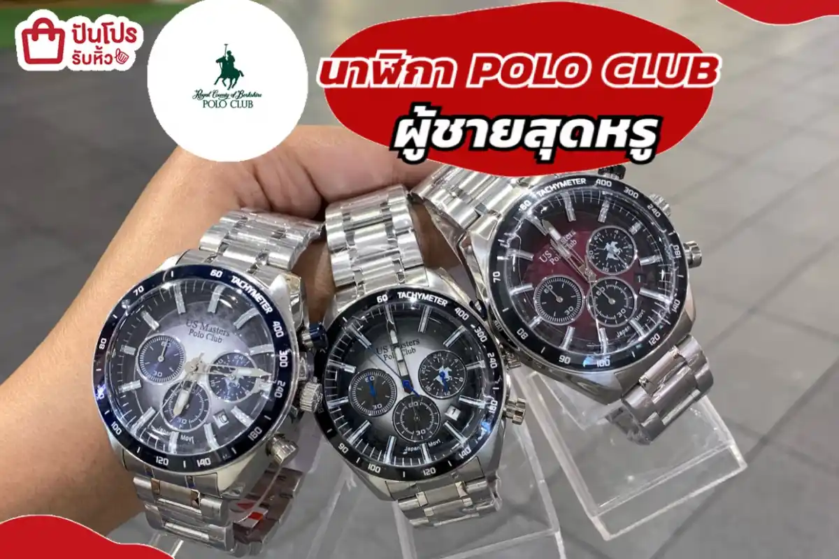 POLO CLUB นาฬิกาผู้ชายสุดหรูลดแรง
