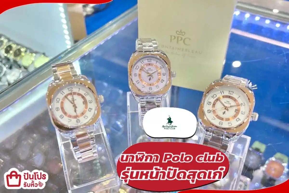 Polo club นาฬิการุ่นหน้าปัดสุดเก๋