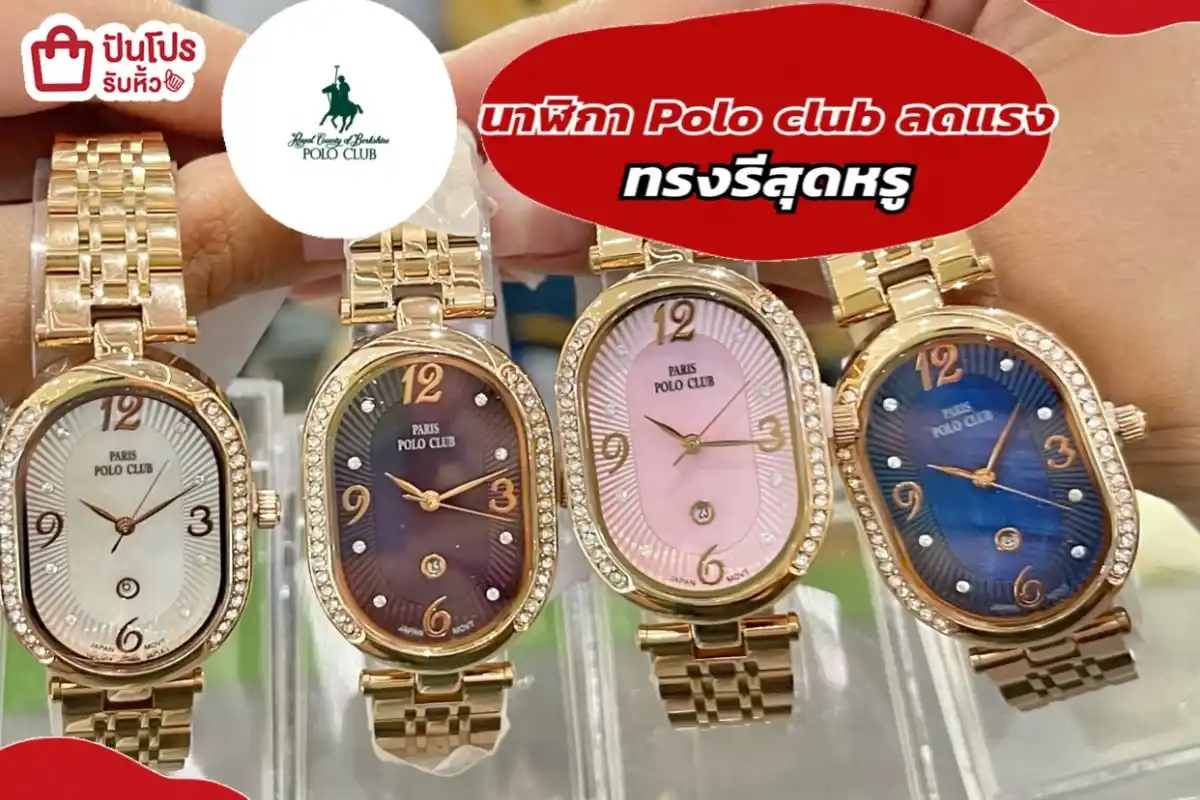 Polo club นาฬิกาทรงรีสุดหรู