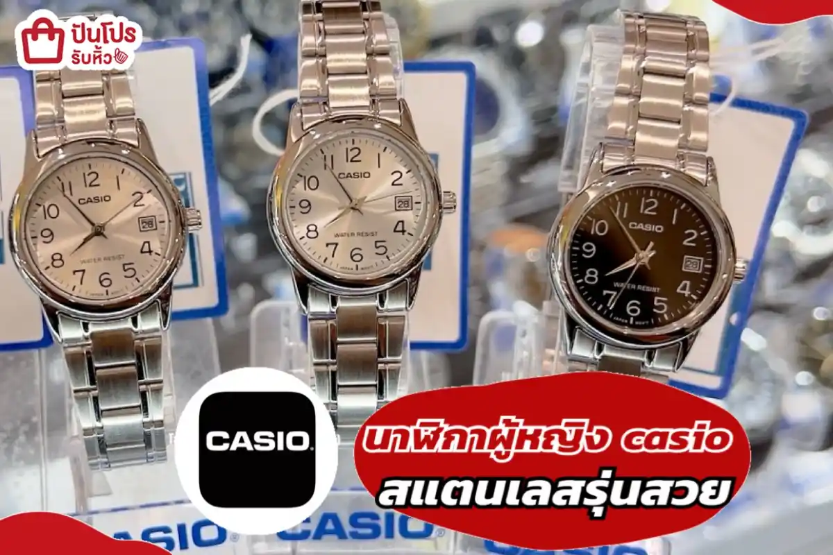 casio นาฬิกาผู้หญิงสแตนเลสรุ่นสวย