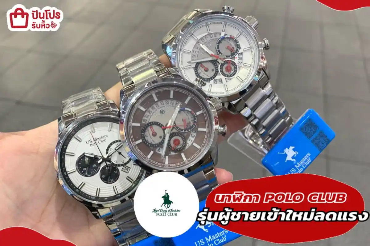 นาฬิกา POLO CLUB รุ่นผู้ชายเข้าใหม่ลดแรง