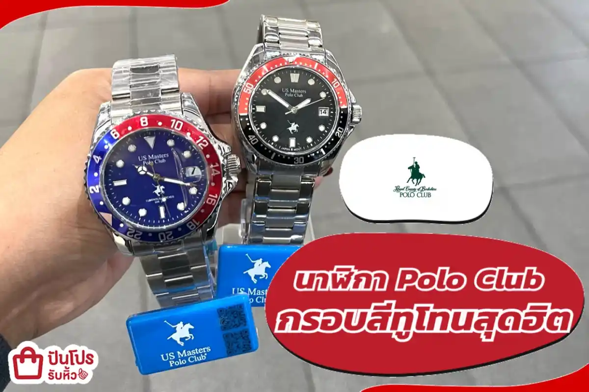 นาฬิกา Polo Club กรอบสีทูโทนสุดฮิต