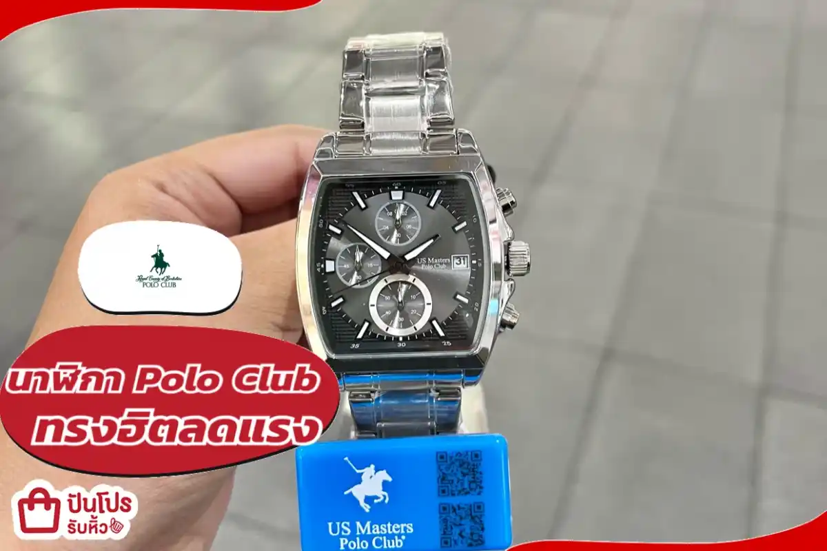 นาฬิกา Polo Club ทรงฮิตลดแรง