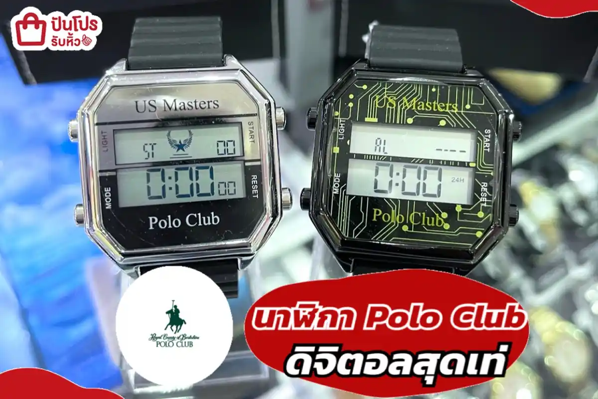 นาฬิกา Polo Club ดิจิตอลสุดเท่