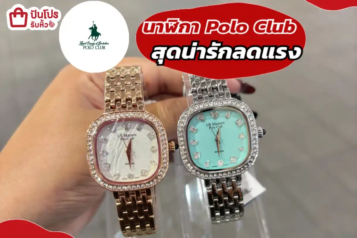 นาฬิกา Polo Club สุดน่ารักลดแรง