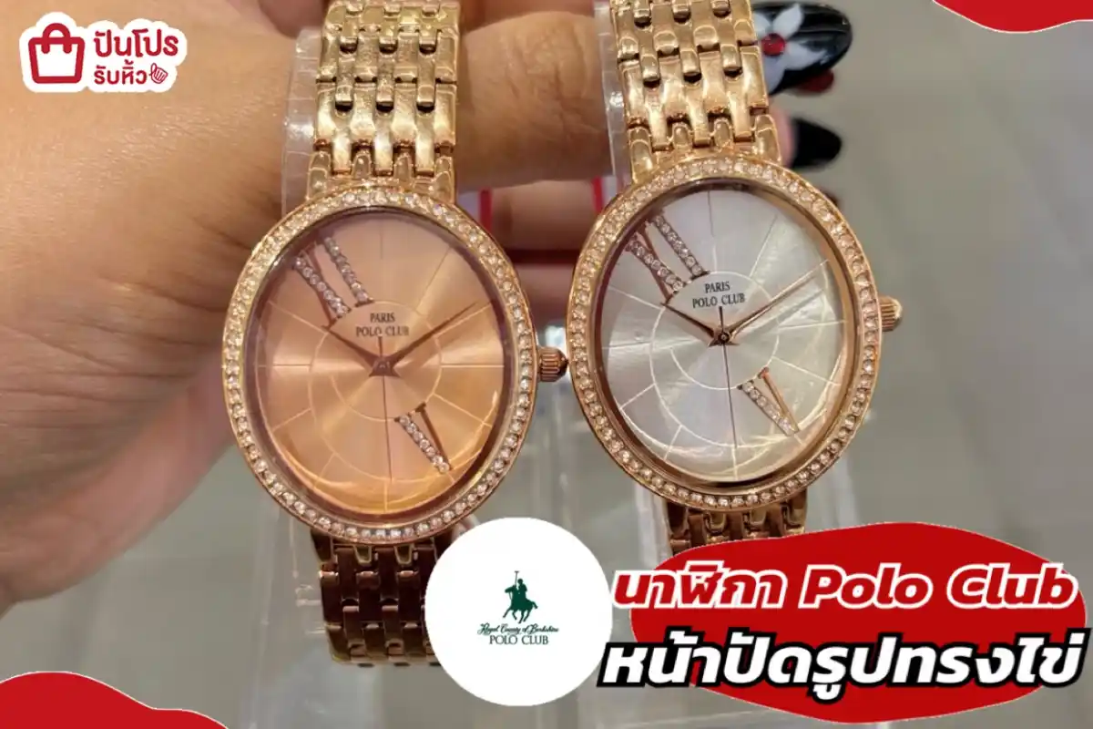 นาฬิกา Polo Club หน้าปัดรูปทรงไข่