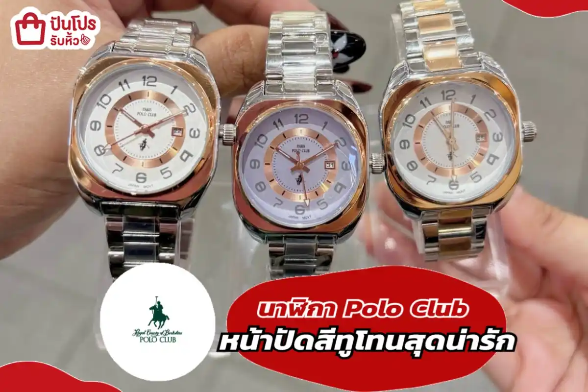 นาฬิกา Polo Club หน้าปัดสีทูโทนสุดน่ารัก