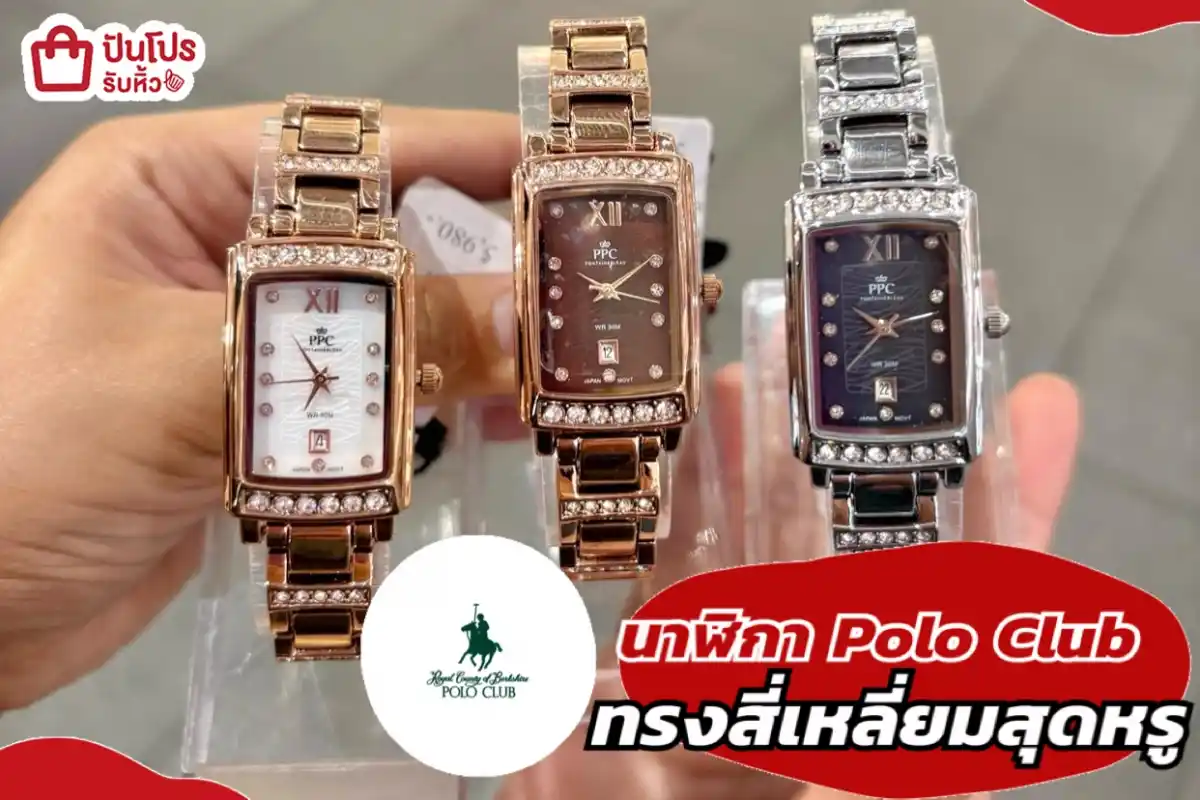 นาฬิกา Polo Club ทรงสี่เหลี่ยมสุดหรู