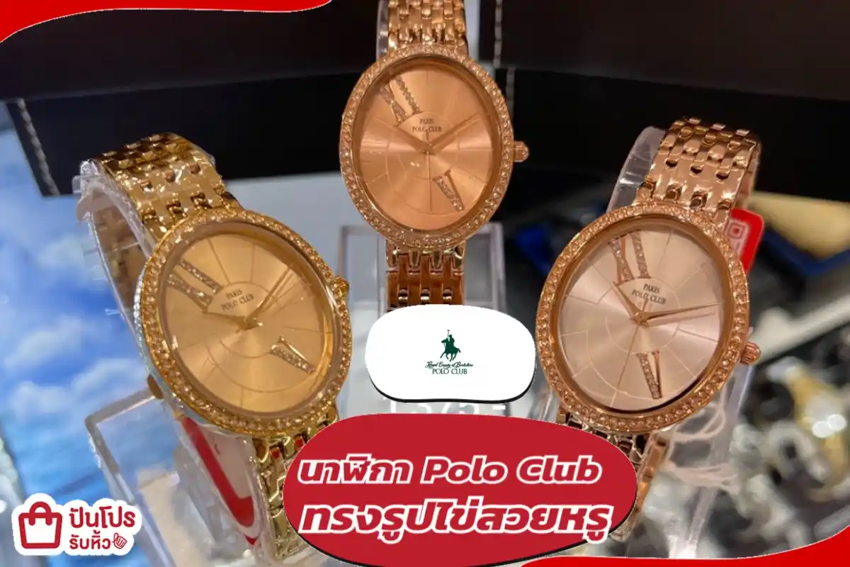 นาฬิกา Polo Club ทรงรูปไข่สวยหรู