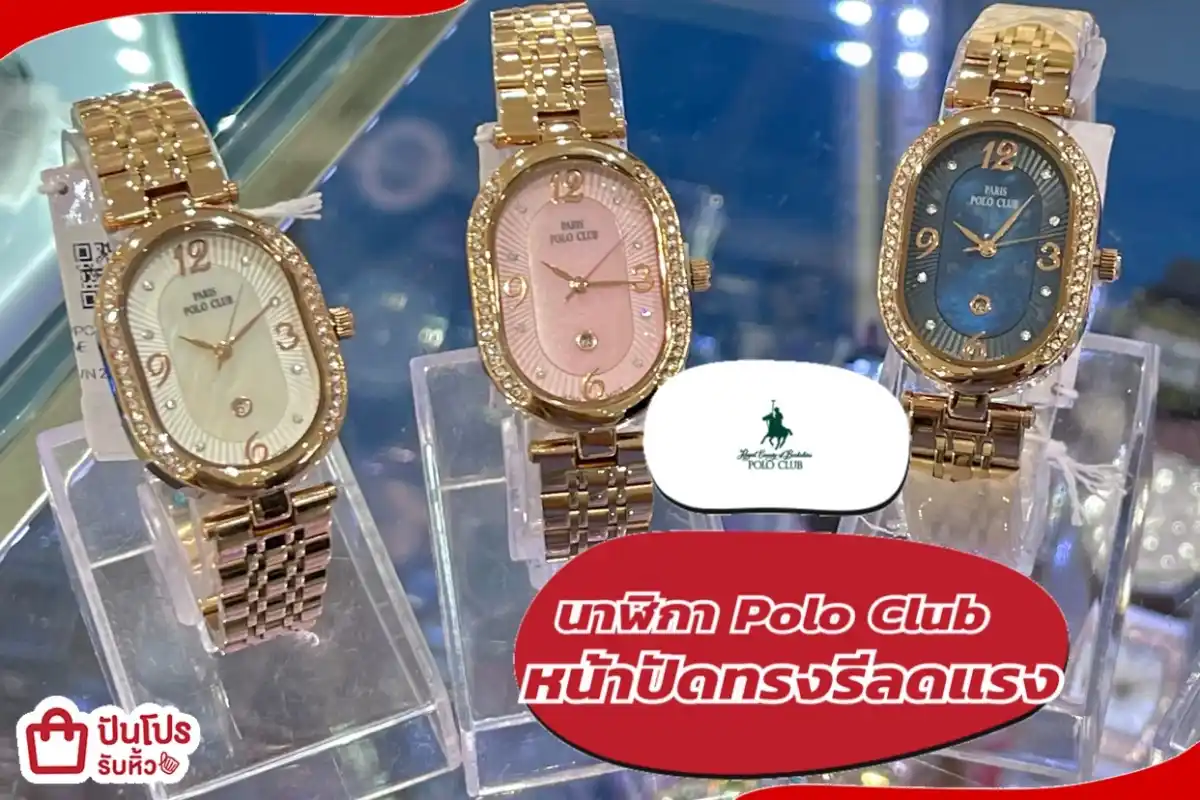 นาฬิกา Polo Club หน้าปัดทรงรี