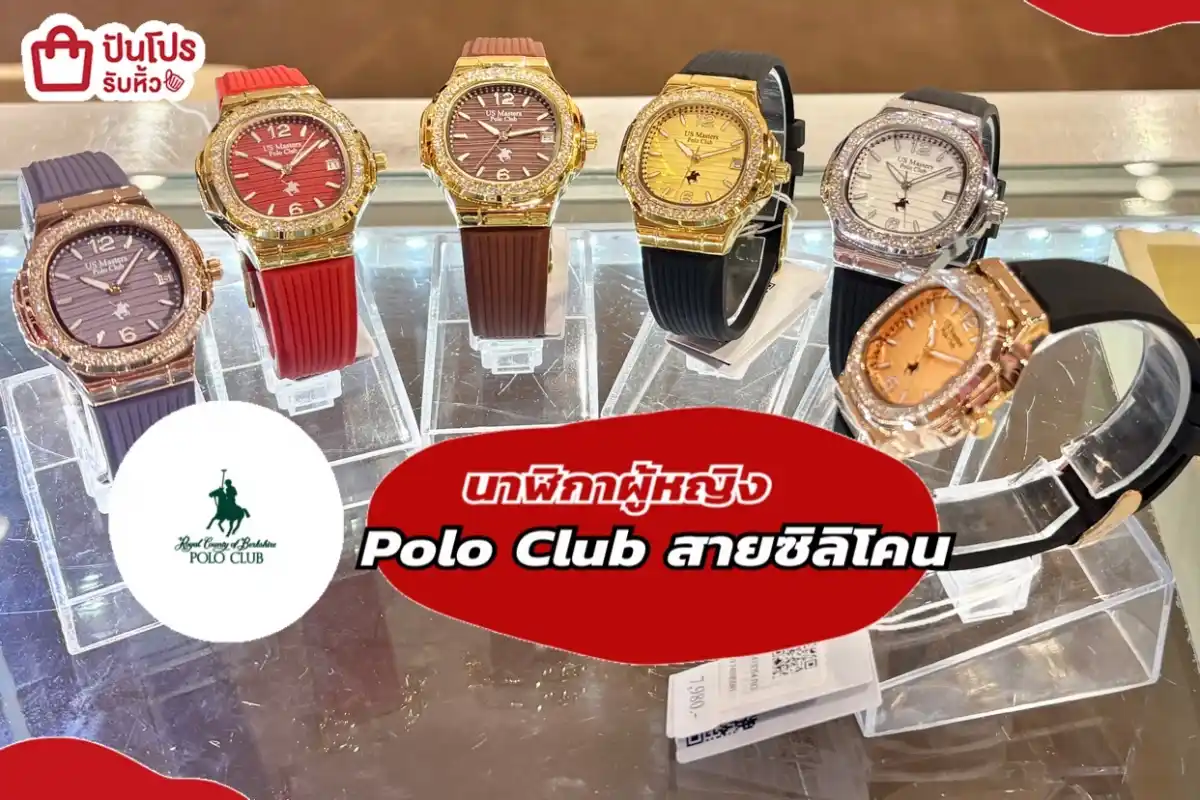 นาฬิกาผู้หญิง  Polo Club สายซิลิโคน