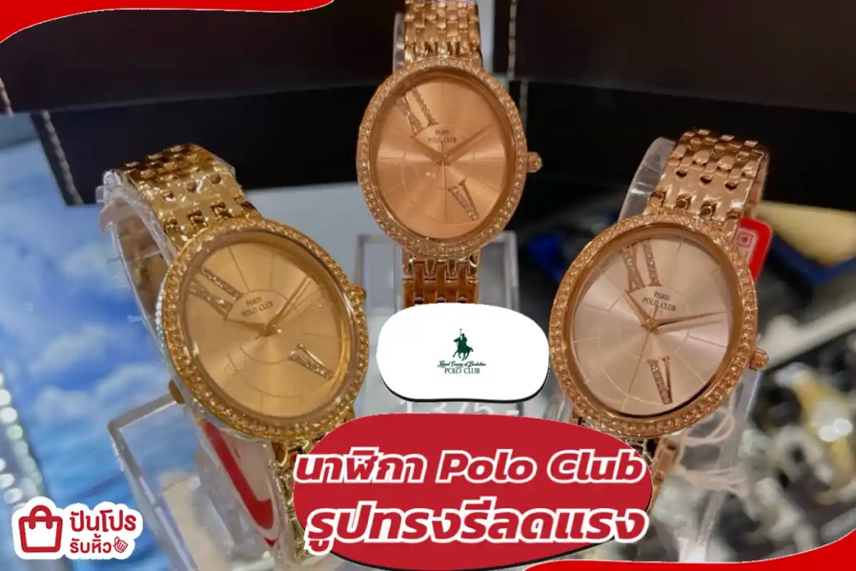 นาฬิกา Polo Club รูปทรงรีลดแรง