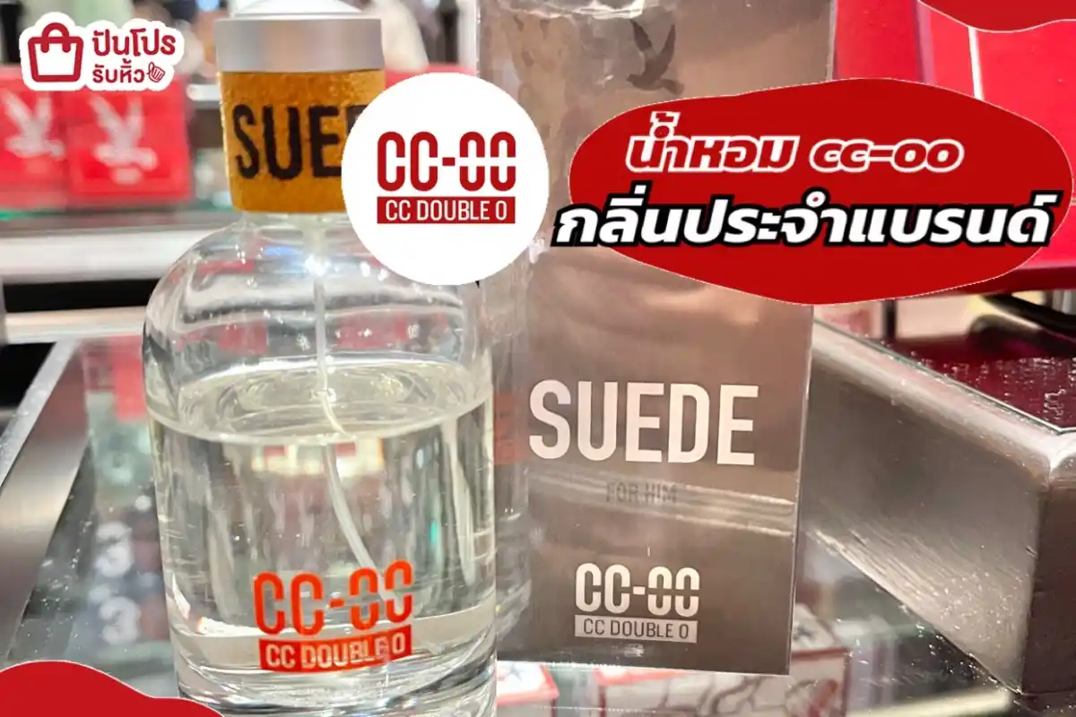 น้ำหอม cc-oo กลิ่นประจำแบรนด์