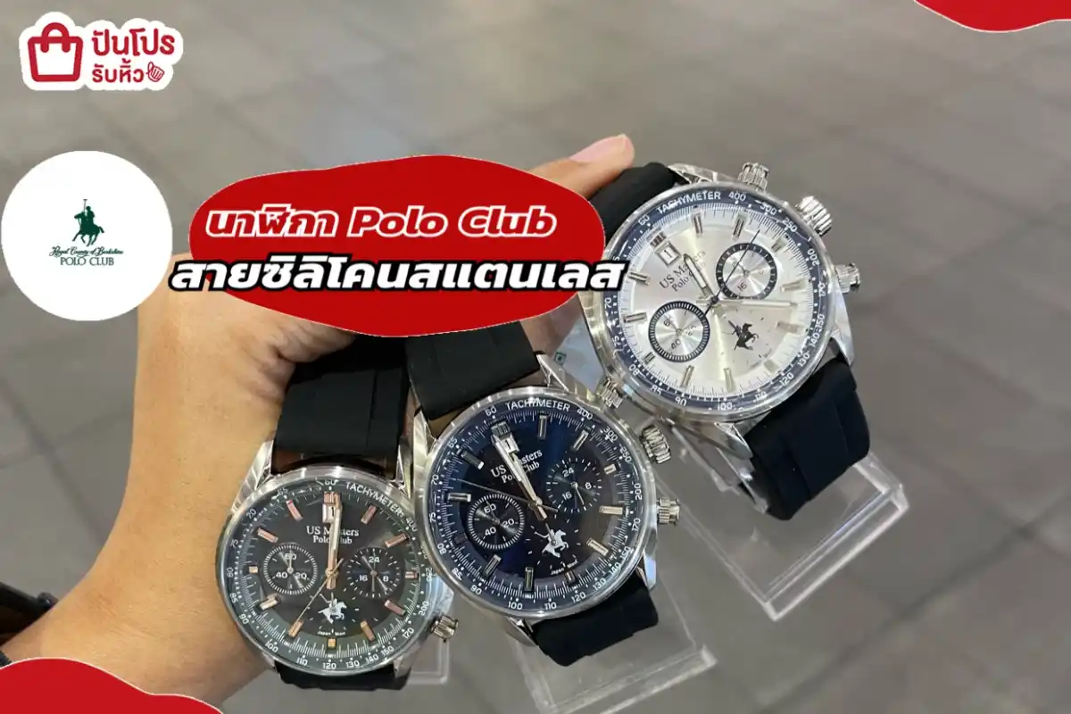 นาฬิกา Polo Club สายซิลิโคนสแตนเลสลดแรง