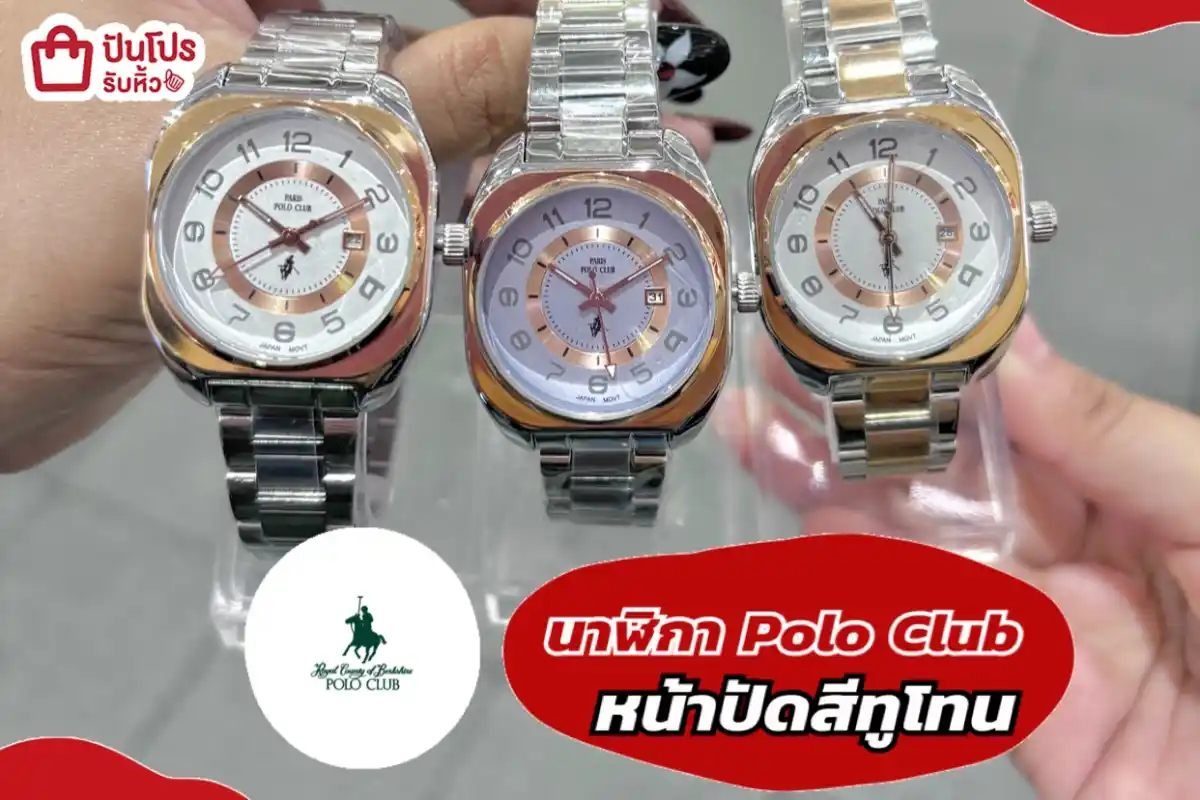นาฬิกา Polo Club หน้าปัดสีทูโทน