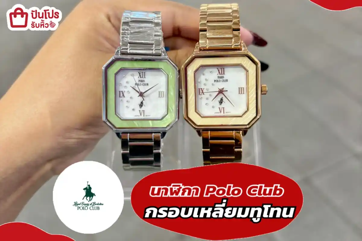 นาฬิกา Polo Club กรอบเหลี่ยมทูโทน