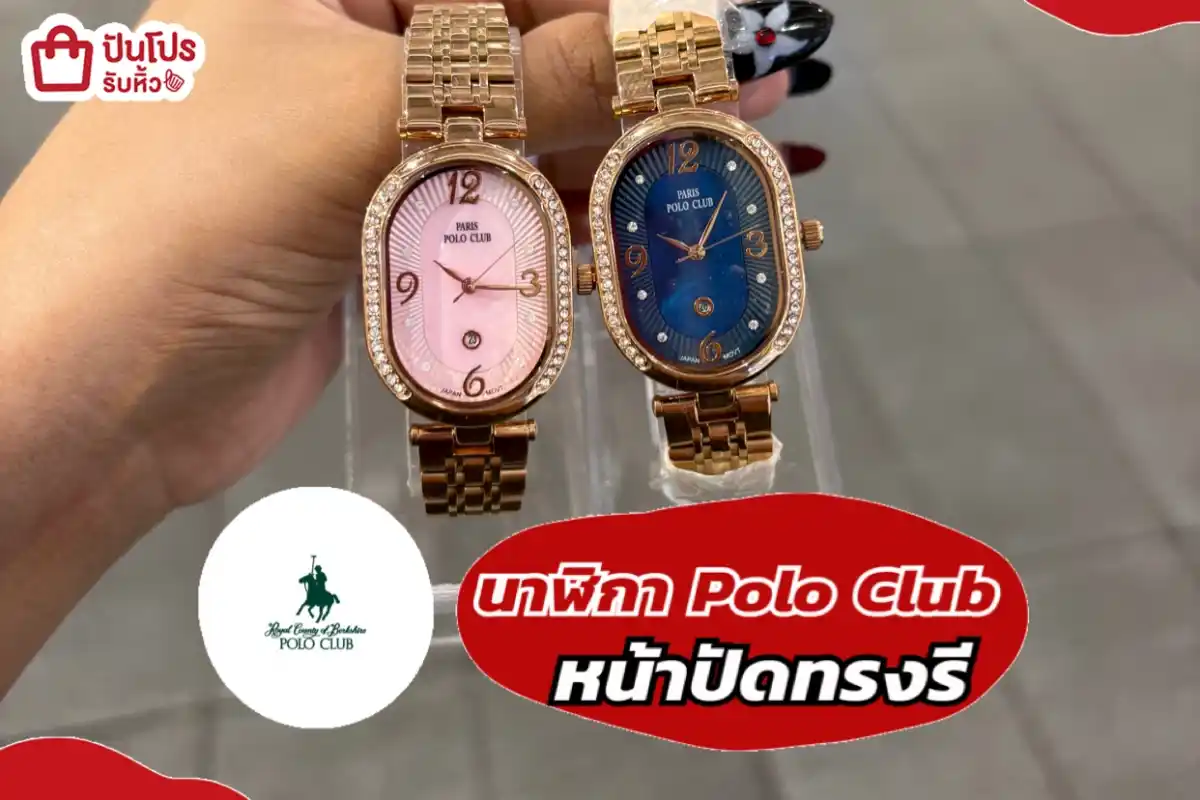 นาฬิกา Polo Club หน้าปัดทรงรี