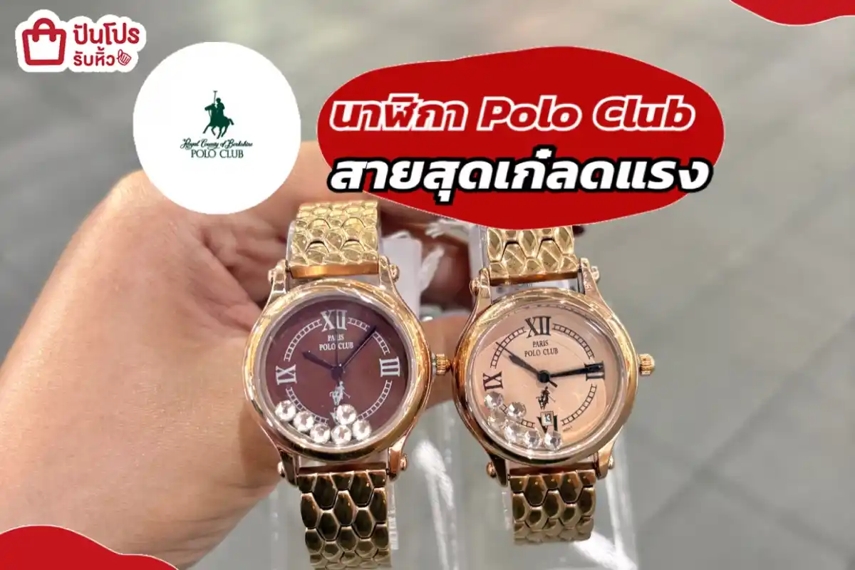 นาฬิกา Polo Club สายสุดเก๋ลดแรง
