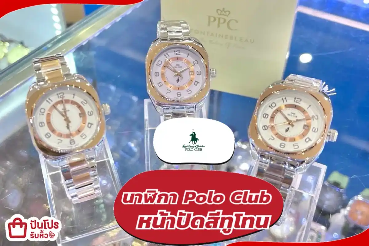นาฬิกา Polo Club หน้าปัดสีทูโทน