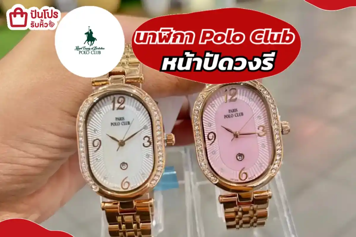 นาฬิกา Polo Club หน้าปัดวงรีลดแรง