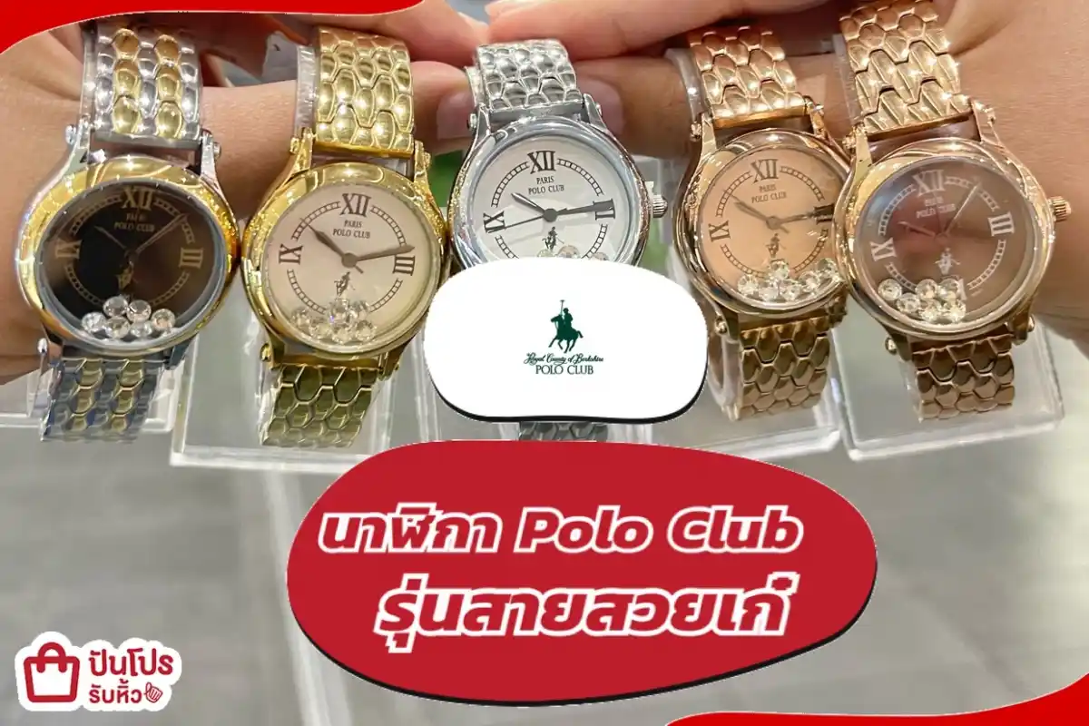 นาฬิกา Polo Club รุ่นสายสวยเก๋ลดแรง