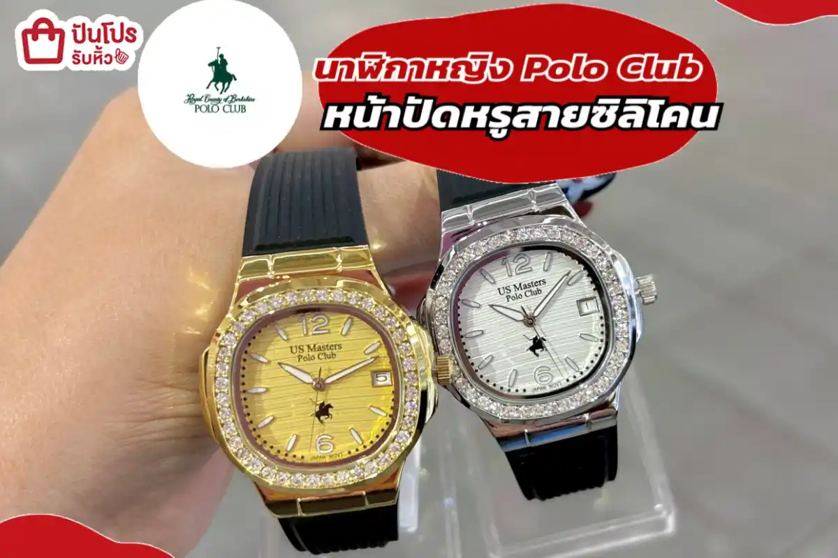 นาฬิกาหญิง Polo Club หน้าปัดหรูสายซิลิโคน