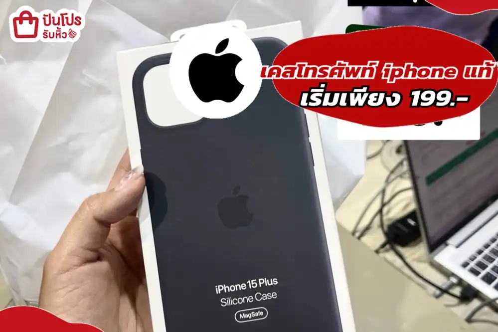 เคสโทรศัพท์ iphone แท้ เริ่มเพียง 199.-