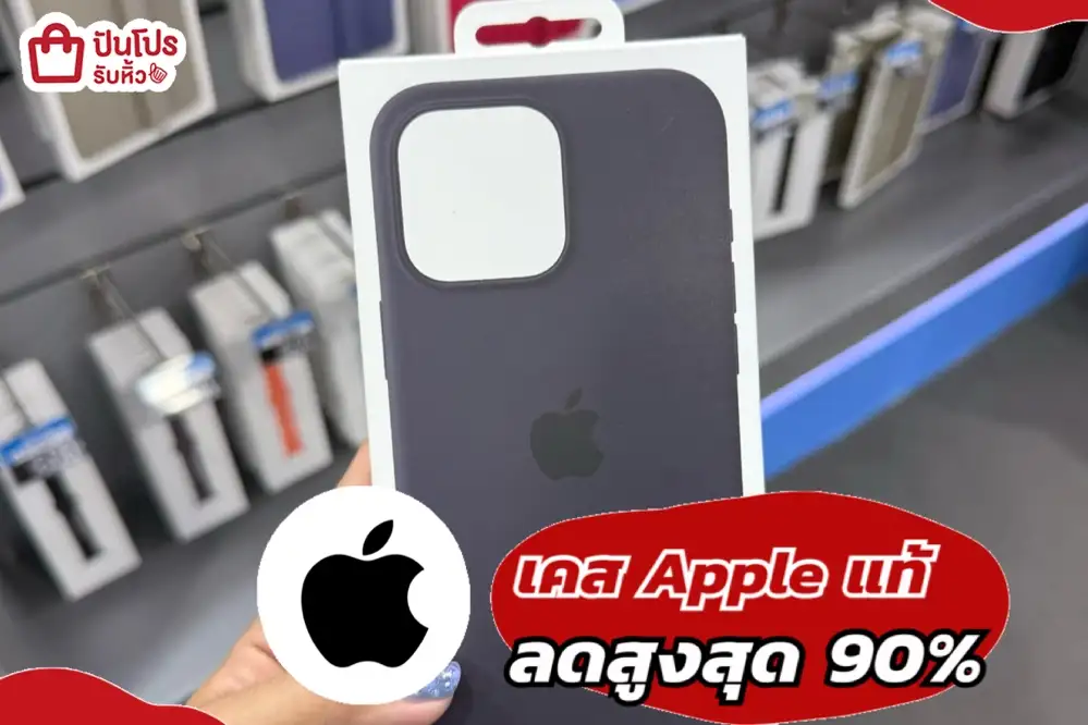 เคส Apple แท้ ลดสูงสุด 90%
