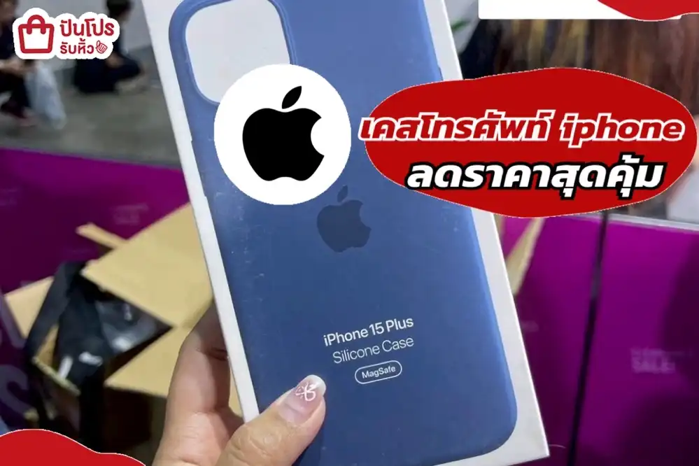 เคสโทรศัพท์ iphone ลดราคาสุดคุ้ม