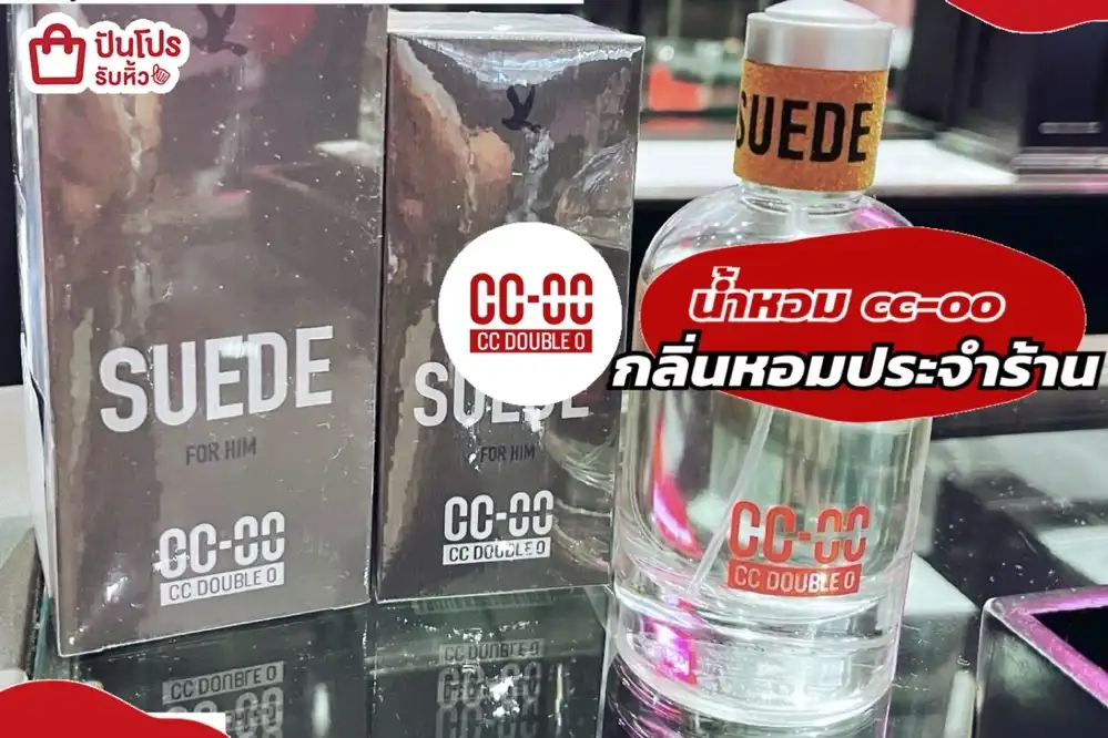 น้ำหอม cc-oo กลิ่นหอมประจำร้าน