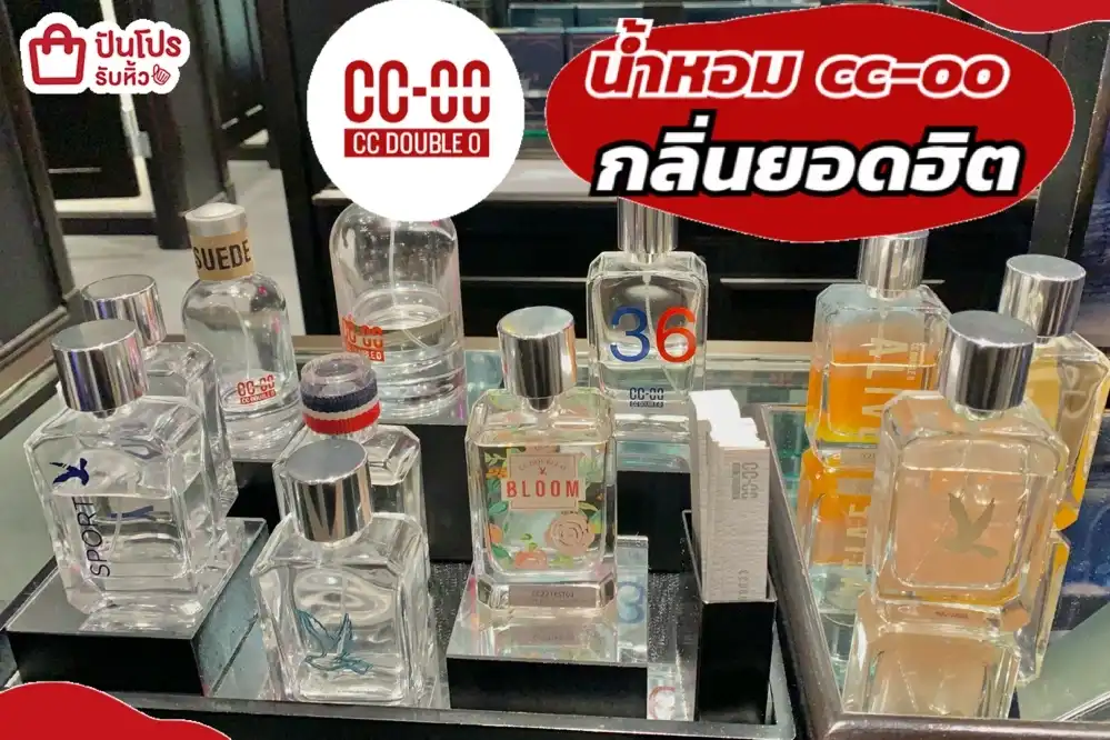 น้ำหอม cc-oo กลิ่นยอดฮิต