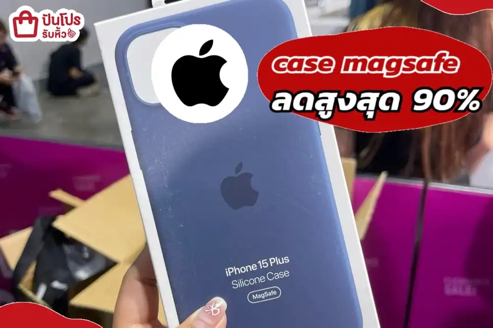 case magsafe ลดสูงสุด 90%
