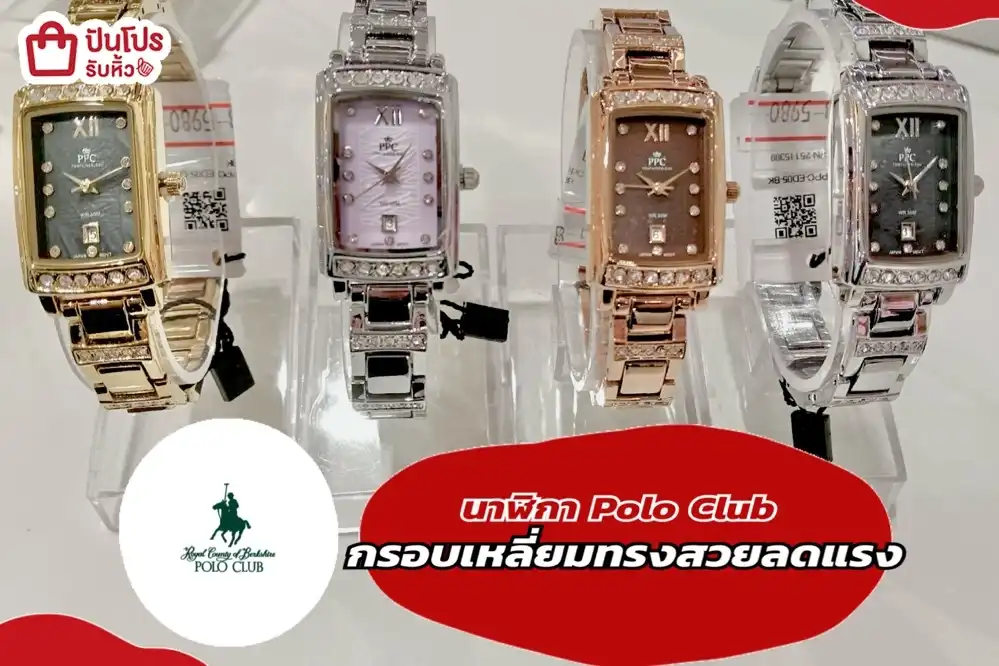 นาฬิกา Polo Club กรอบเหลี่ยมทรงสวยลดแรง